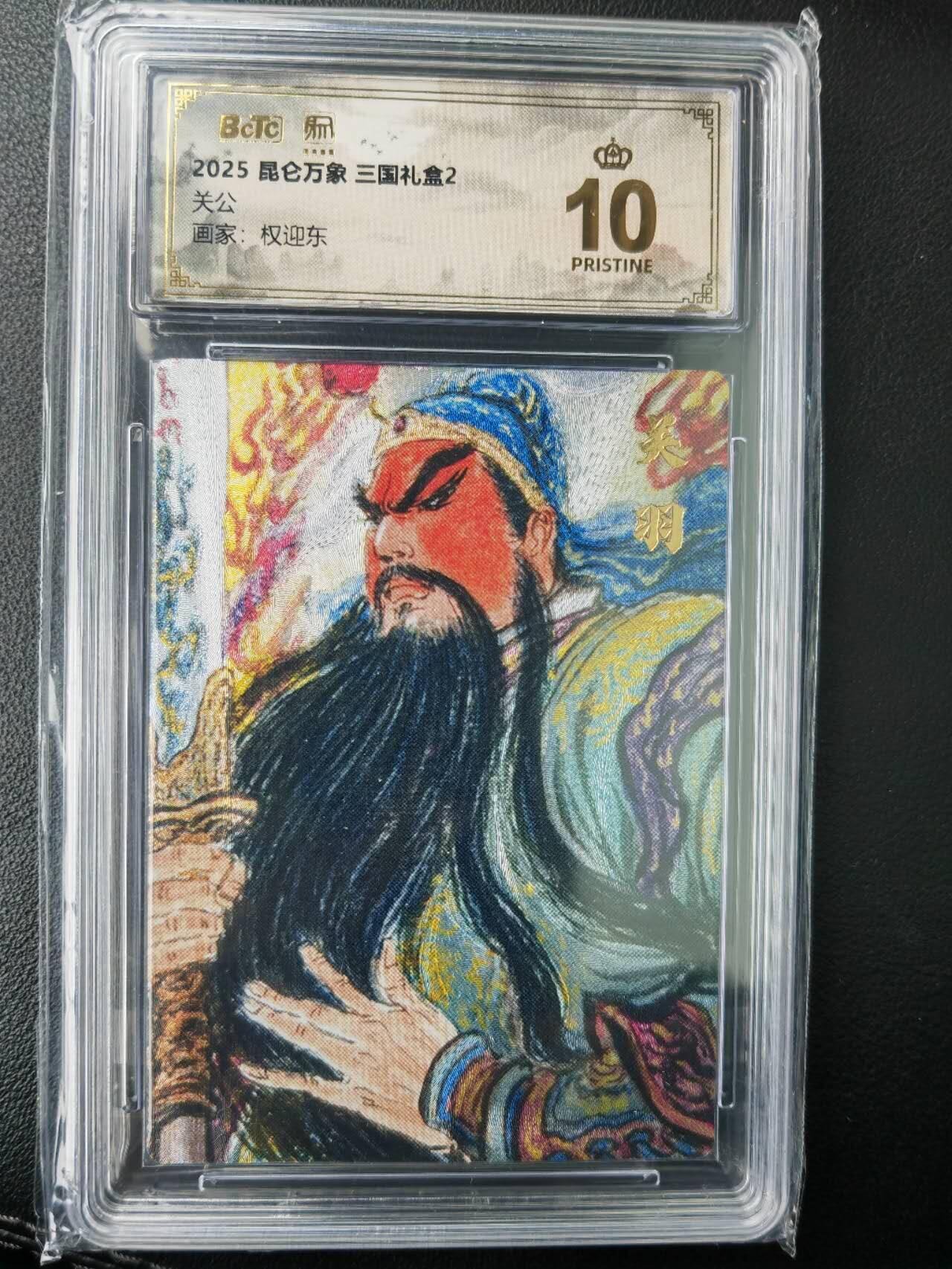 阳大大卡牌拍卖第77期（持续收拍品，周五晚上九点截拍，进群福利早知道） 【爆金】昆仑万象 三国礼盒2 权迎东 关公