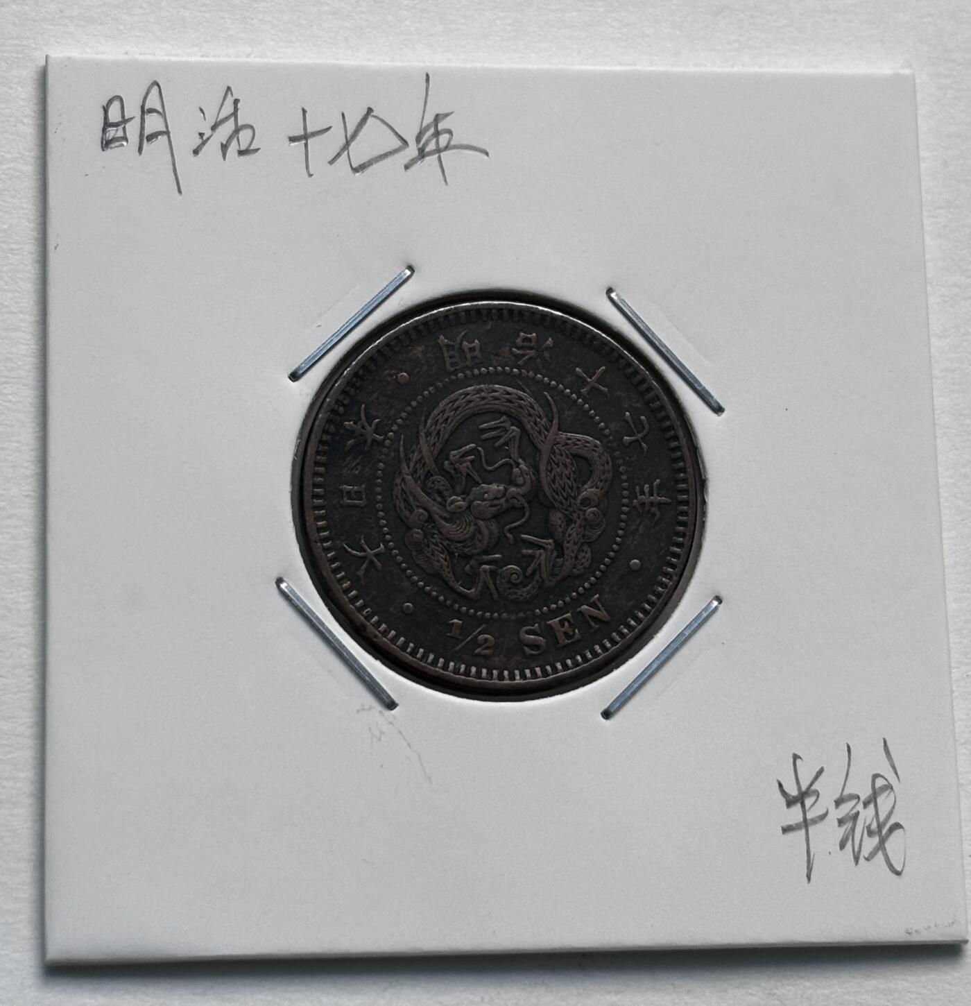 文馨钱币收藏第 277 场，熊猫金币，银币，老藏家日本明治时代到昭和时代全时期专场（特年非常多），长期接收代拍品