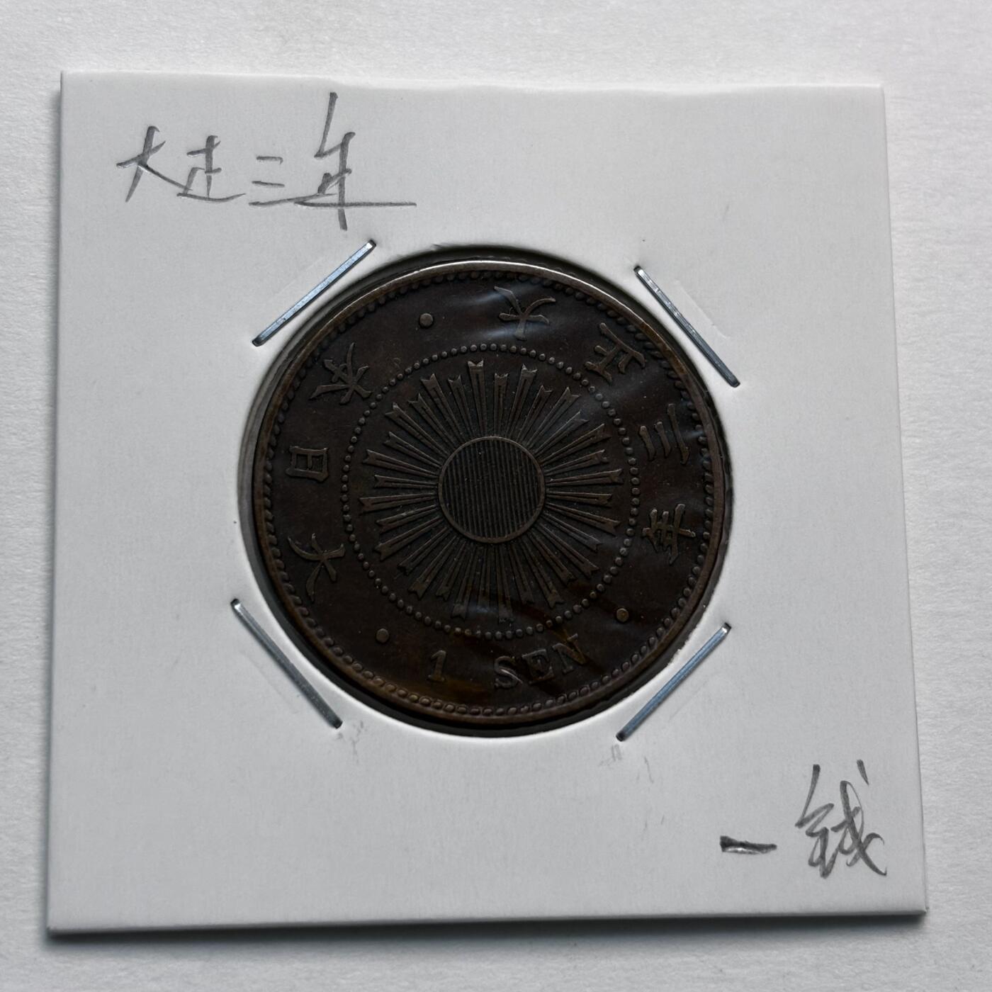 文馨钱币收藏第 277 场，熊猫金币，银币，老藏家日本明治时代到昭和时代全时期专场（特年非常多），长期接收代拍品 极美品日本大正三年稻一钱铜币，第一版，只发行三年，来自上海老藏家册拆