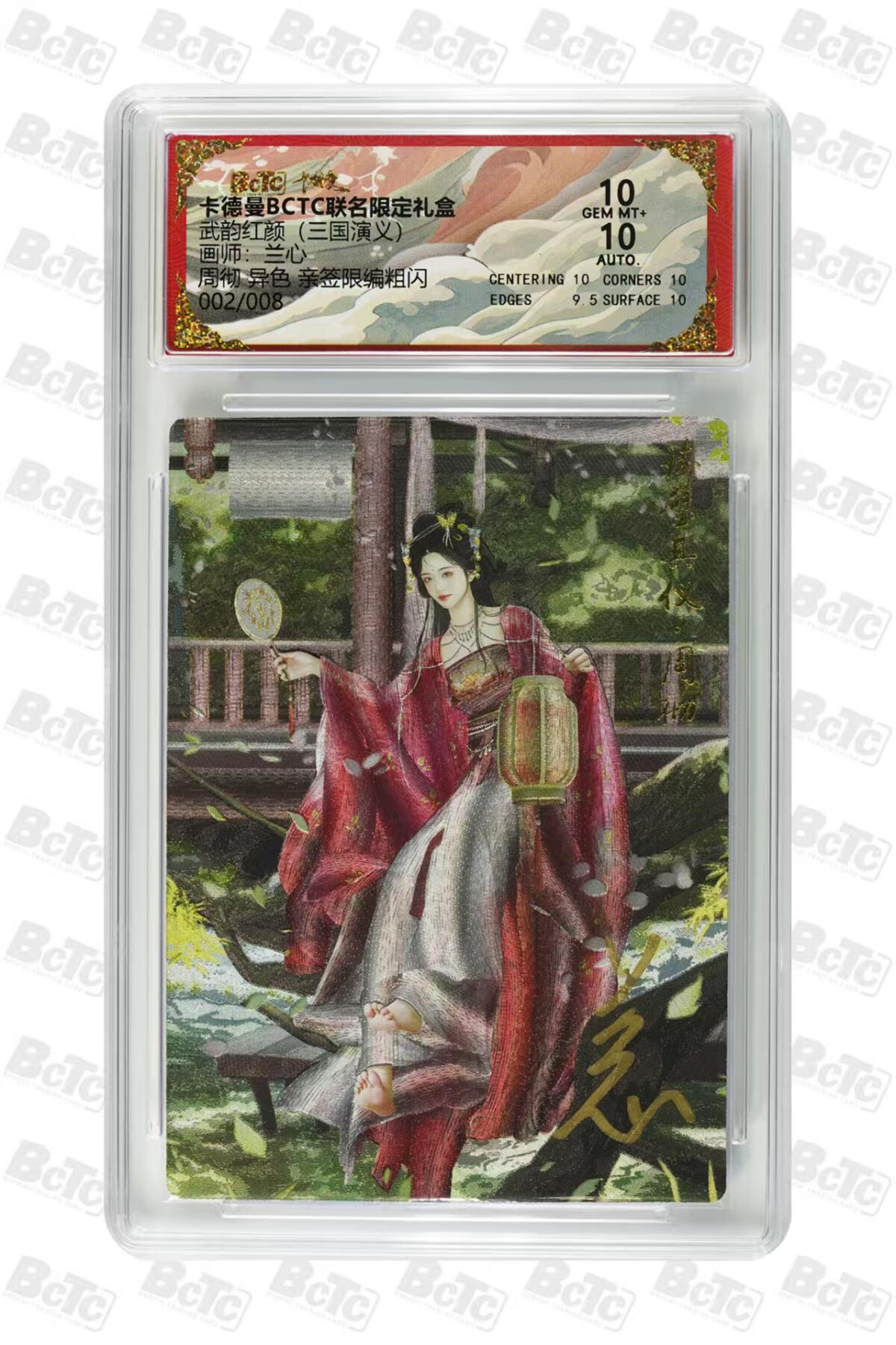 秋萤阁第27期 (10月22日周三晚上22点截拍，欢迎竞拍)  卡德曼 武韵红颜 三国演义 兰心亲签 周彻异色 002/008 10分