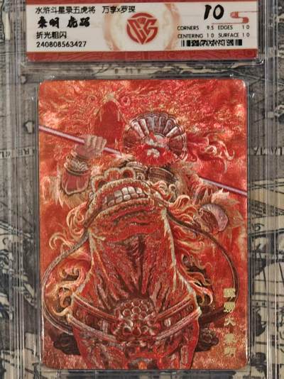 龙虎卡牌第六十场 - 猎虎师狂喜（无佣金，满120包邮，周六晚上结拍，欢迎送拍） - 粗闪评级卡 万享 虎踞龙腾五虎将 虎踞秦明 10分