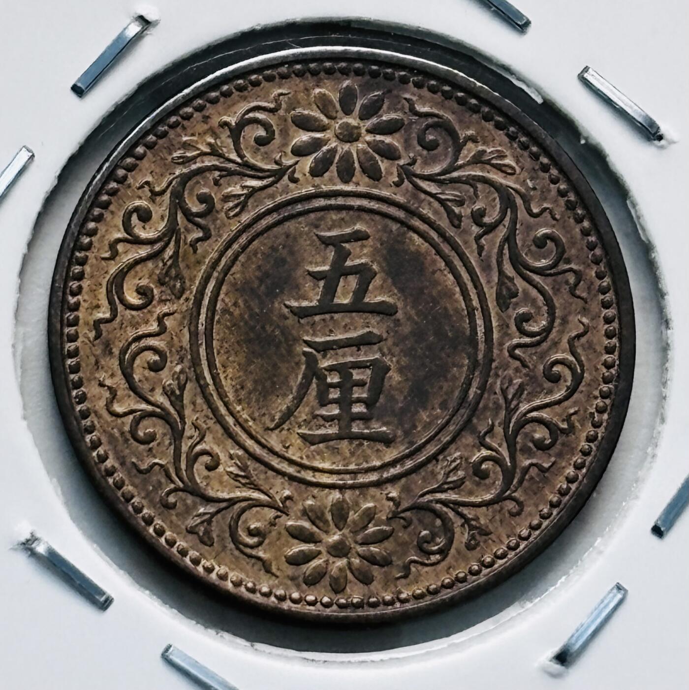 文馨钱币收藏第 277 场，熊猫金币，银币，老藏家日本明治时代到昭和时代全时期专场（特年非常多），长期接收代拍品 原铜光品相日本大正七年桐叶五厘，来自上海老藏家册拆