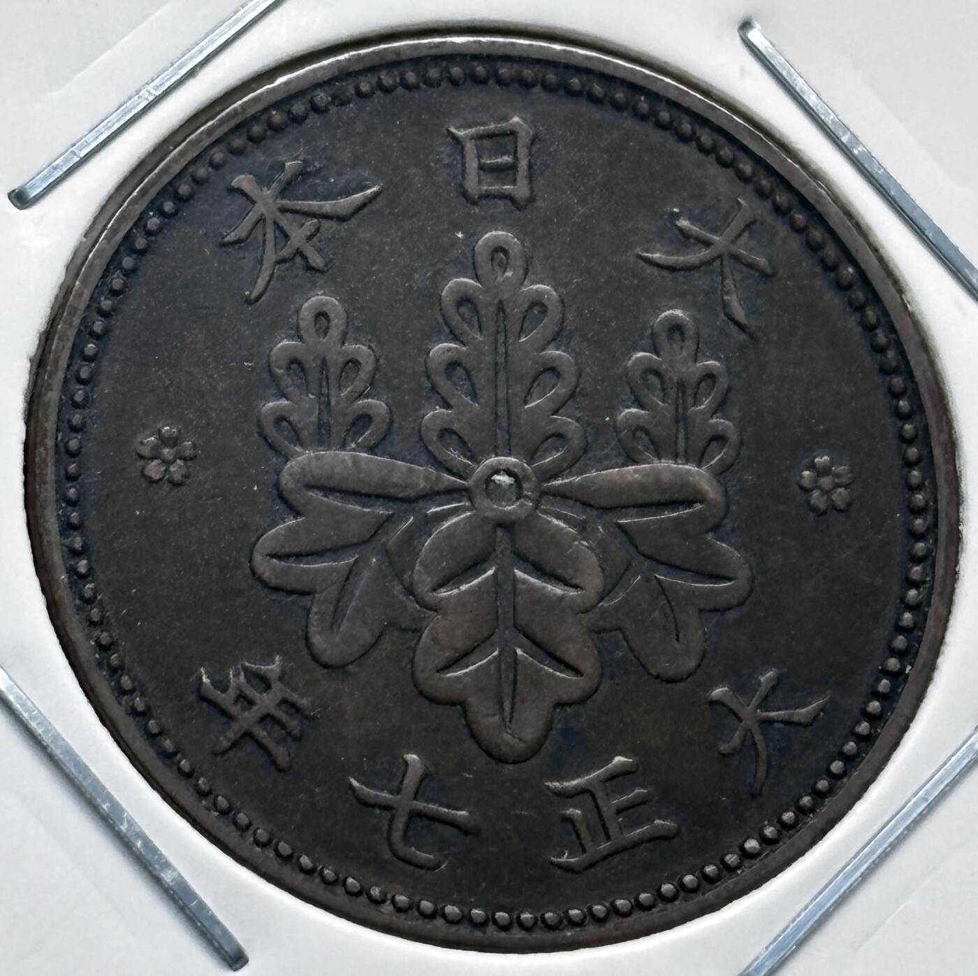 文馨钱币收藏第 277 场，熊猫金币，银币，老藏家日本明治时代到昭和时代全时期专场（特年非常多），长期接收代拍品 极美品日本大正七年桐叶一钱，第二版，来自上海老藏家册拆