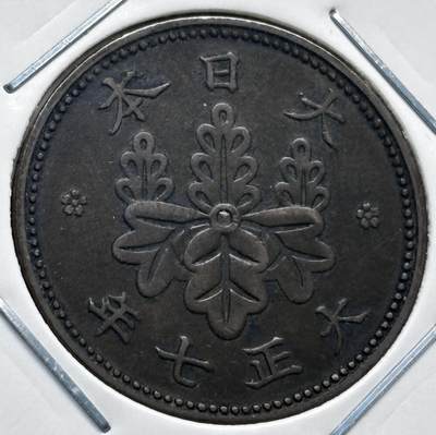 文馨钱币收藏第 277 场，熊猫金币，银币，老藏家日本明治时代到昭和时代全时期专场（特年非常多），长期接收代拍品 - 极美品日本大正七年桐叶一钱，第二版，来自上海老藏家册拆