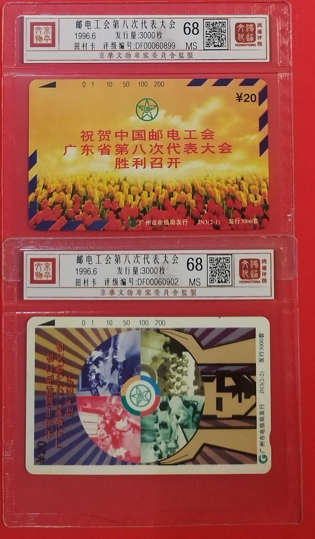 《鸿通俱乐部》拍卖第60期 10月22日21：00延时节拍 广州田村新卡《邮电工会大会》2全 鸿通 68分*2