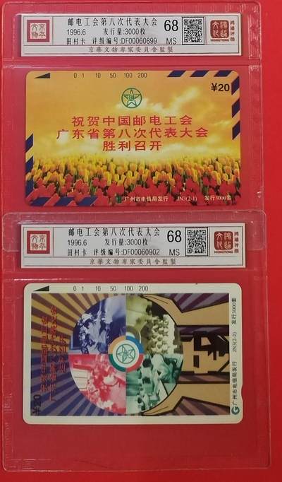 《鸿通俱乐部》拍卖第60期 10月22日21：00延时节拍 - 广州田村新卡《邮电工会大会》2全 鸿通 68分*2