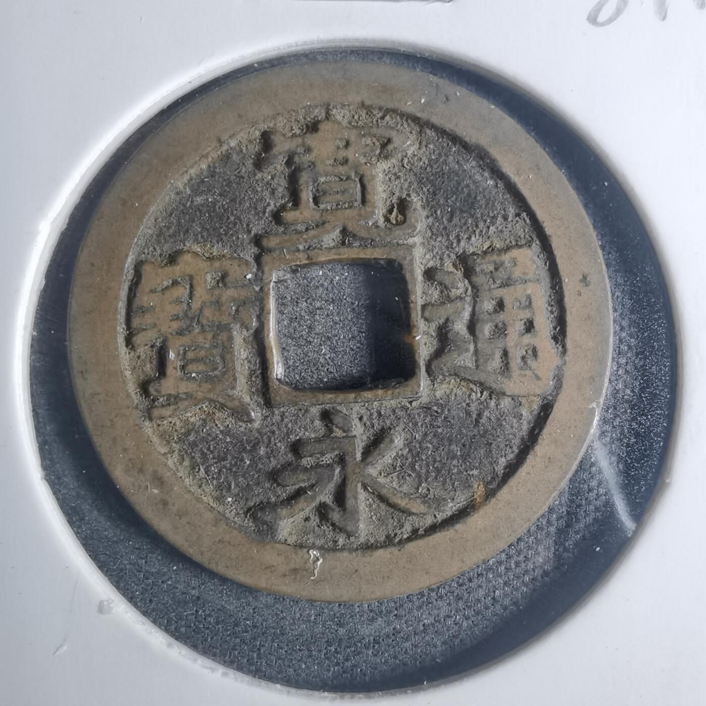 沼泽如烟--第881场 宽永通宝古宽