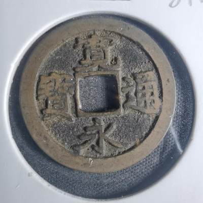 沼泽如烟--第881场 - 宽永通宝古宽