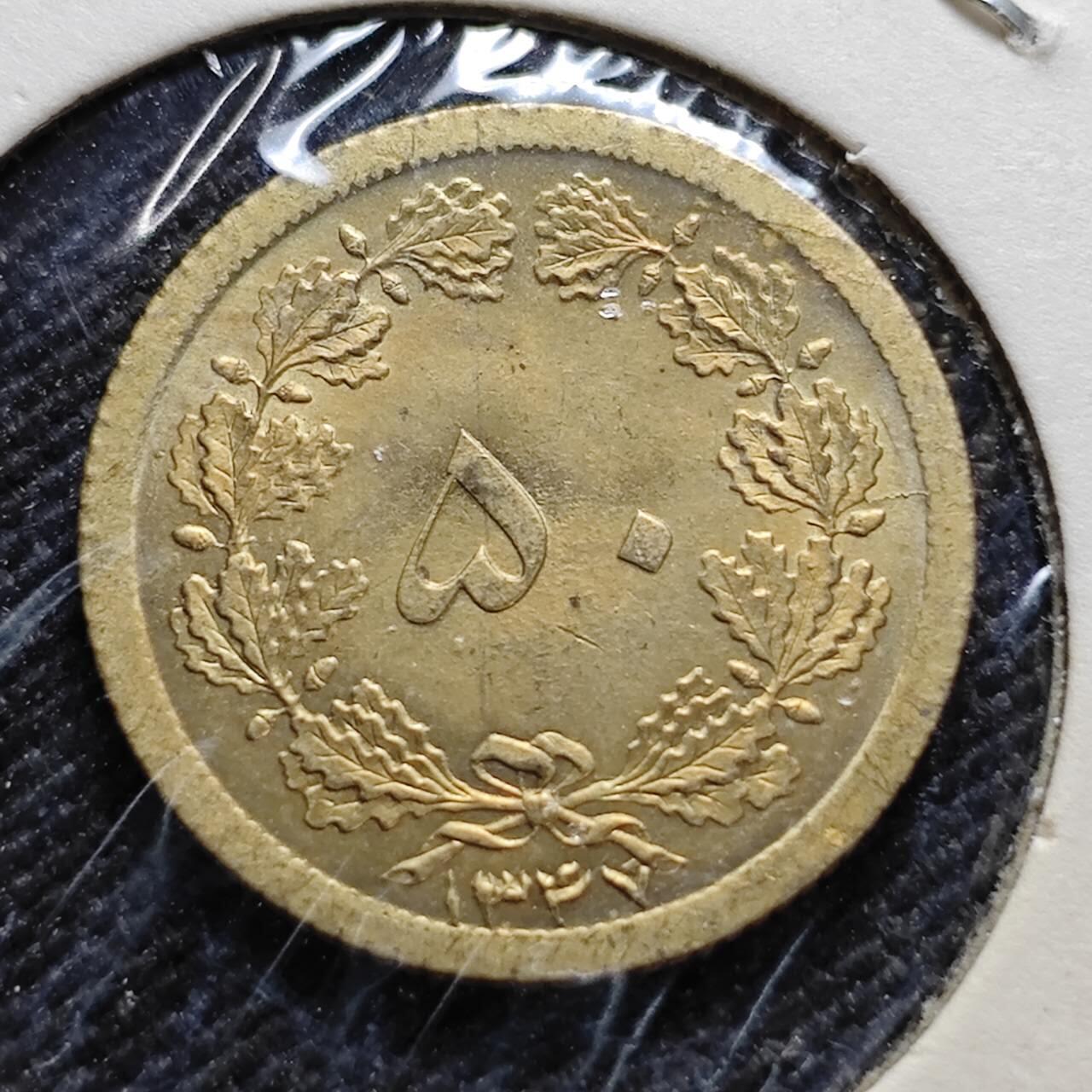 KK钱币收藏小铺  第357场  2月预留时间 周末发货 伊朗50第纳尔 黄铜币 好品