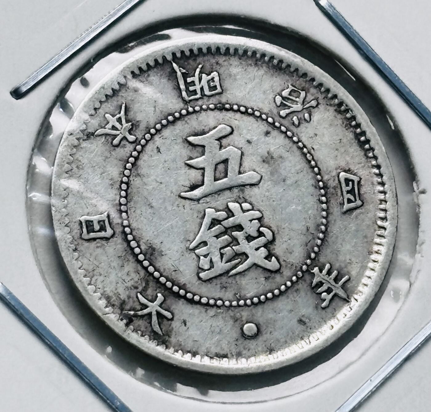 文馨钱币收藏第 277 场，熊猫金币，银币，老藏家日本明治时代到昭和时代全时期专场（特年非常多），长期接收代拍品 少见大字五钱，日本明治四年 5 钱银币，第二版独年份，800 高银，来自上海老藏家册拆