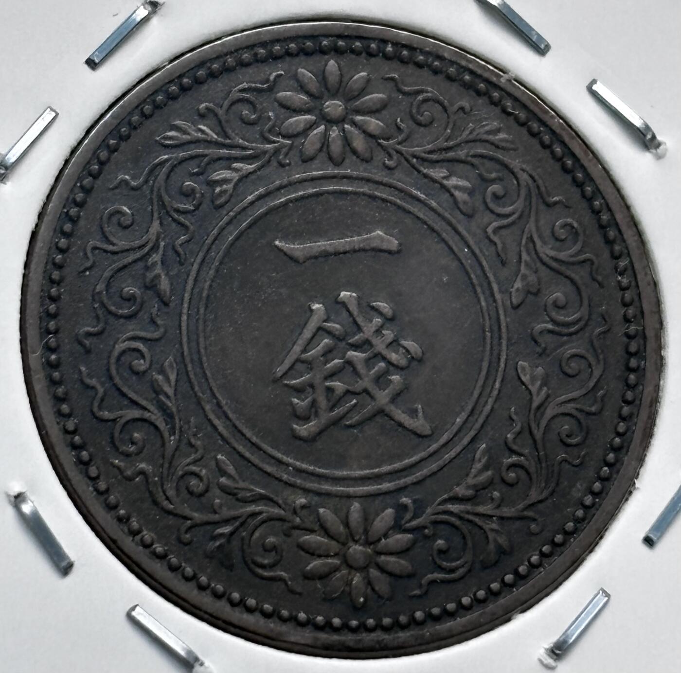 文馨钱币收藏第 277 场，熊猫金币，银币，老藏家日本明治时代到昭和时代全时期专场（特年非常多），长期接收代拍品 极美品日本大正七年桐叶一钱，第二版，来自上海老藏家册拆