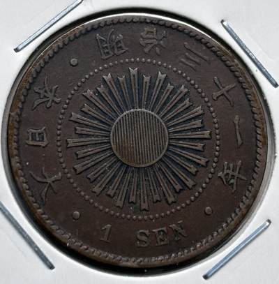 文馨钱币收藏第 277 场，熊猫金币，银币，老藏家日本明治时代到昭和时代全时期专场（特年非常多），长期接收代拍品 - 少见特年明治三十一年稻一钱铜币，第三版首发年，来自上海老藏家册拆