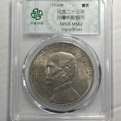 鸿运银币铜币艺术品专场5 孙中山船洋壹圆流光黄油彩