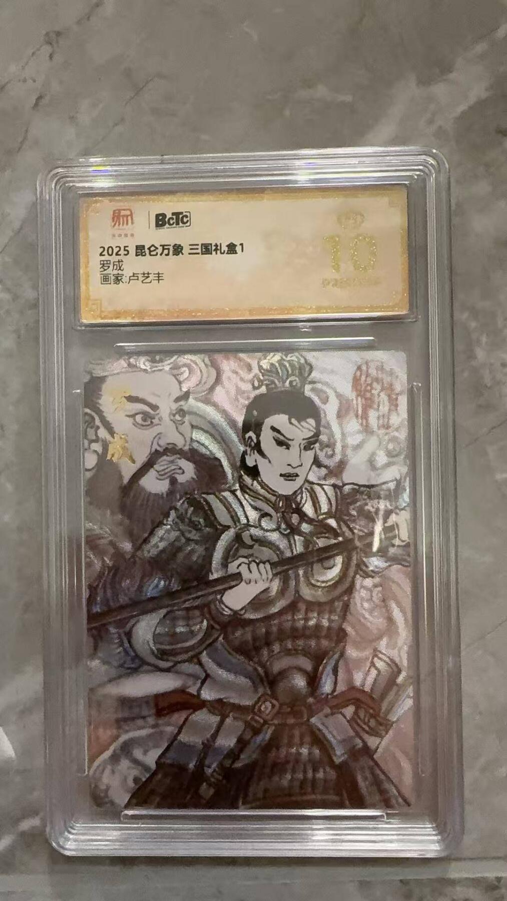 龙虎卡牌第六十场 - 猎虎师狂喜（无佣金，满120包邮，周六晚上结拍，欢迎送拍） 【10⭐】粗闪评级卡 昆仑万象 卢艺丰-罗成 爆金