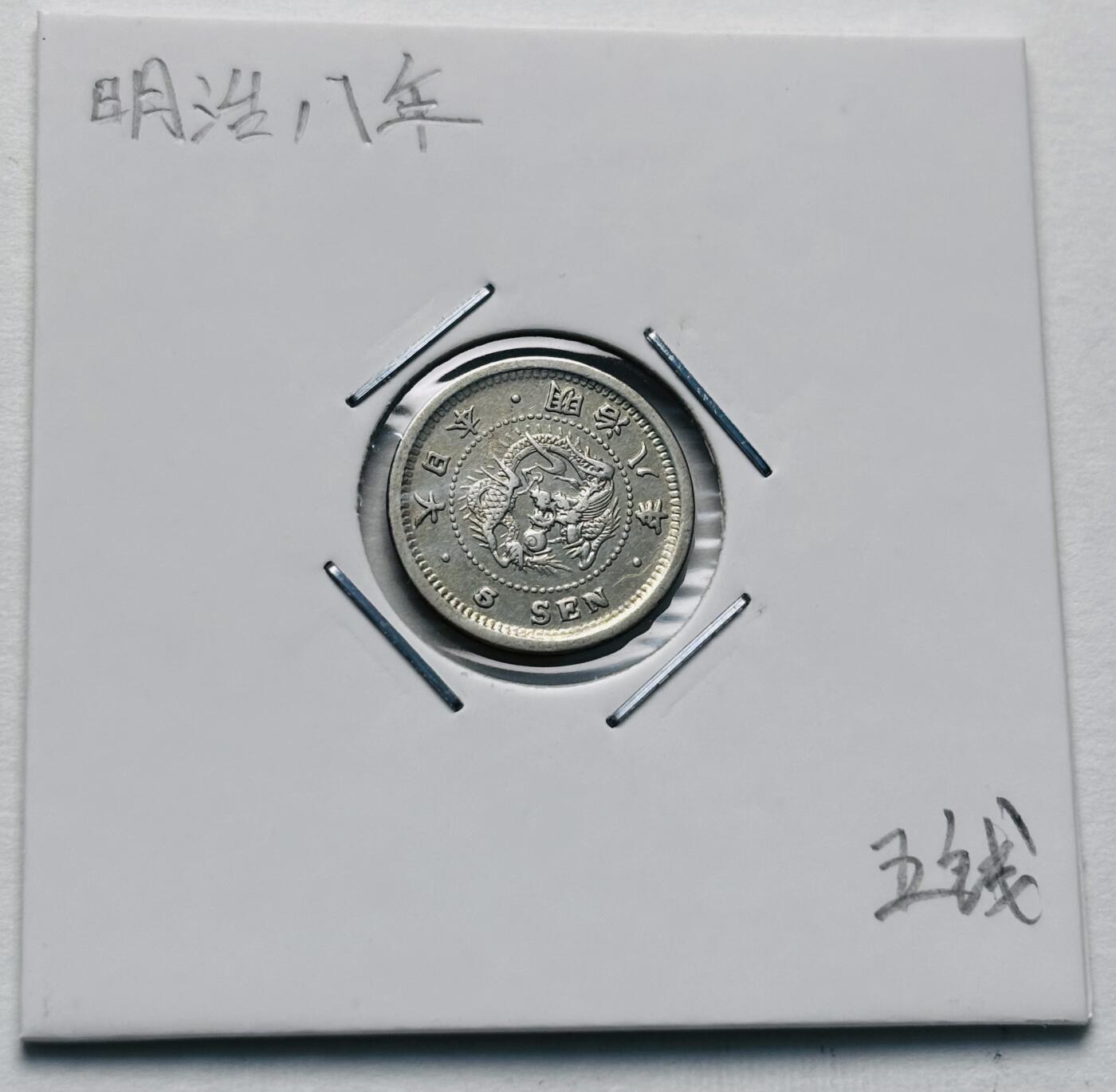 文馨钱币收藏第 277 场，熊猫金币，银币，老藏家日本明治时代到昭和时代全时期专场（特年非常多），长期接收代拍品 原光好品日本明治八年龙五钱银币，800 高银 第三版，来自上海老藏家册拆