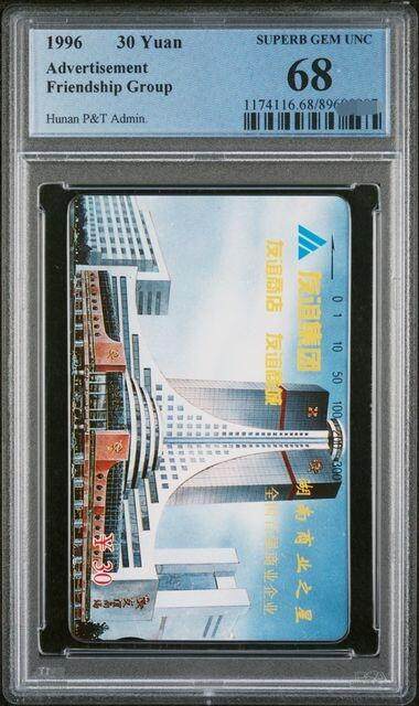 中国集卡PCGS专场拍卖(八) - 湖南友谊集团PCGS68