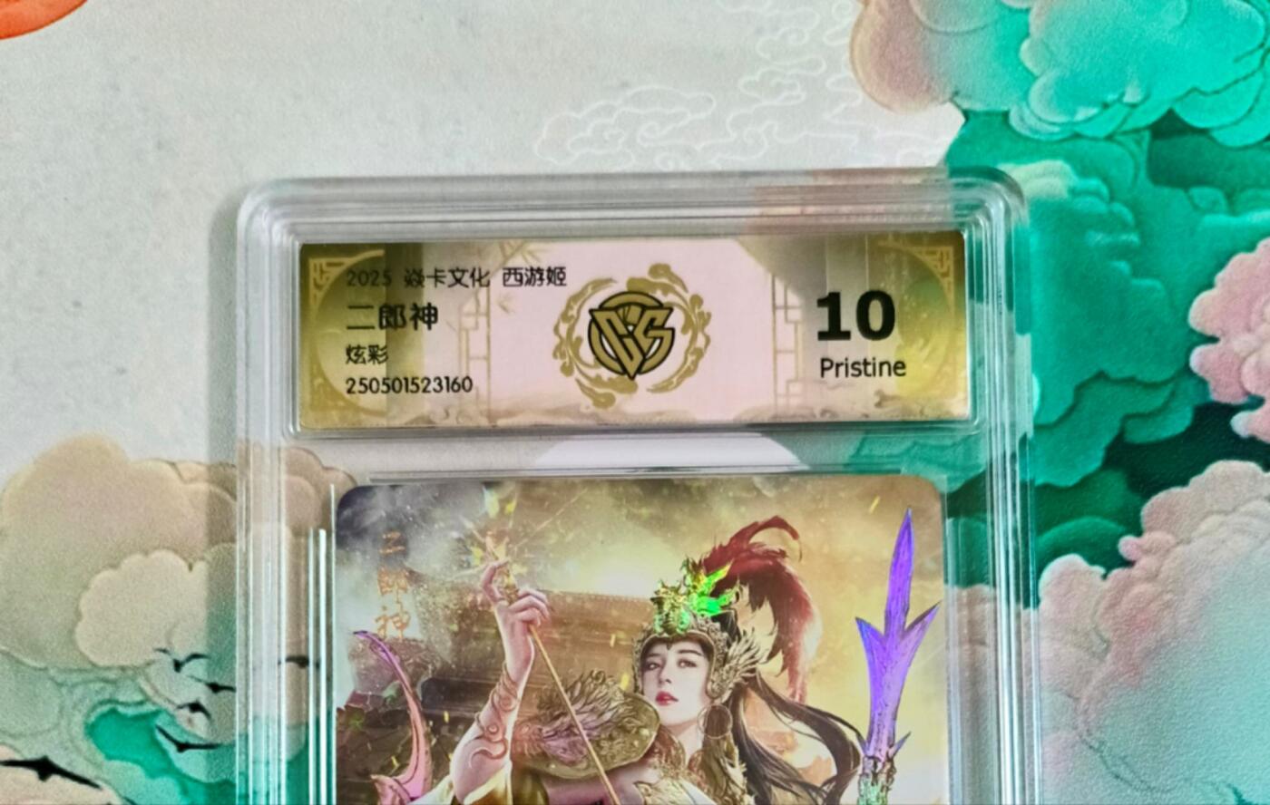 龙虎卡牌第六十场 - 猎虎师狂喜（无佣金，满120包邮，周六晚上结拍，欢迎送拍） 炫彩评级卡 焱卡西游姬 二郎神 10P