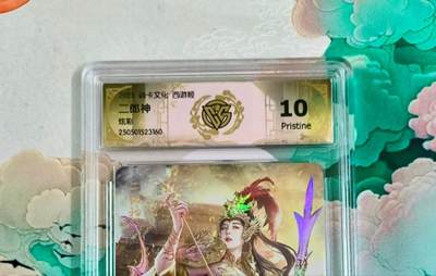 龙虎卡牌第六十场 - 猎虎师狂喜（无佣金，满120包邮，周六晚上结拍，欢迎送拍） - 炫彩评级卡 焱卡西游姬 二郎神 10P