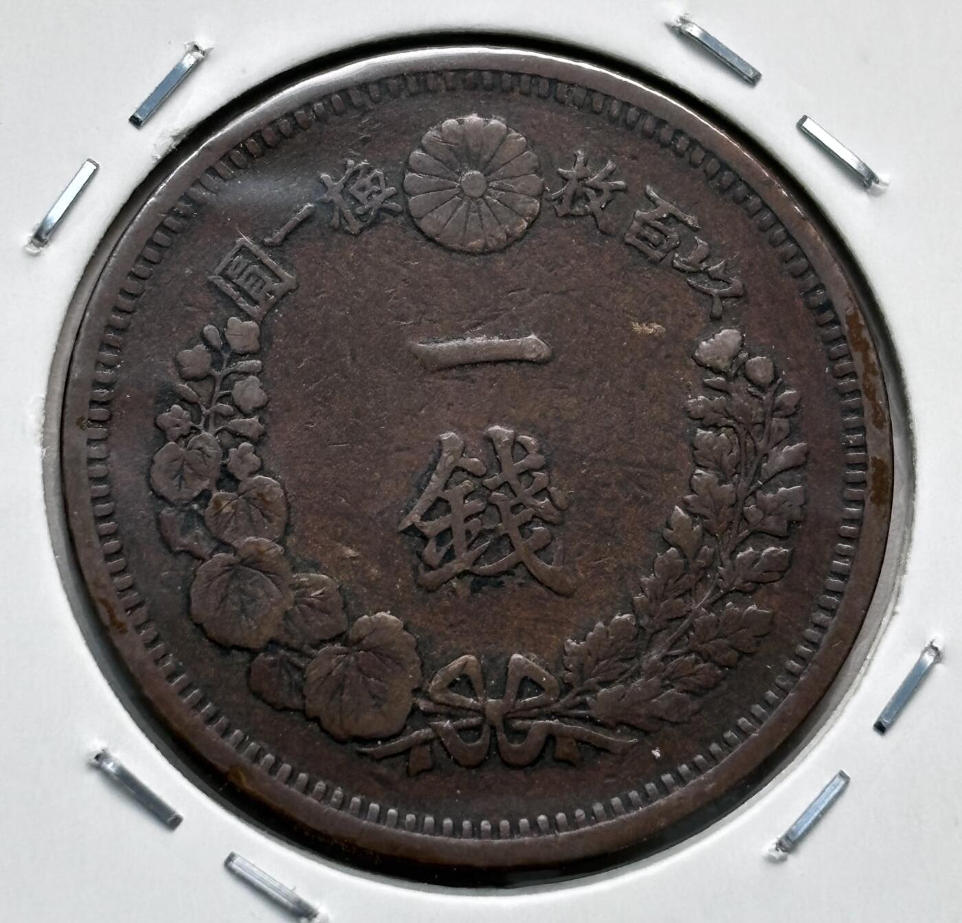 文馨钱币收藏第 277 场，熊猫金币，银币，老藏家日本明治时代到昭和时代全时期专场（特年非常多），长期接收代拍品 极美品日本明治十年龙一钱铜板， 来自上海老藏家册拆