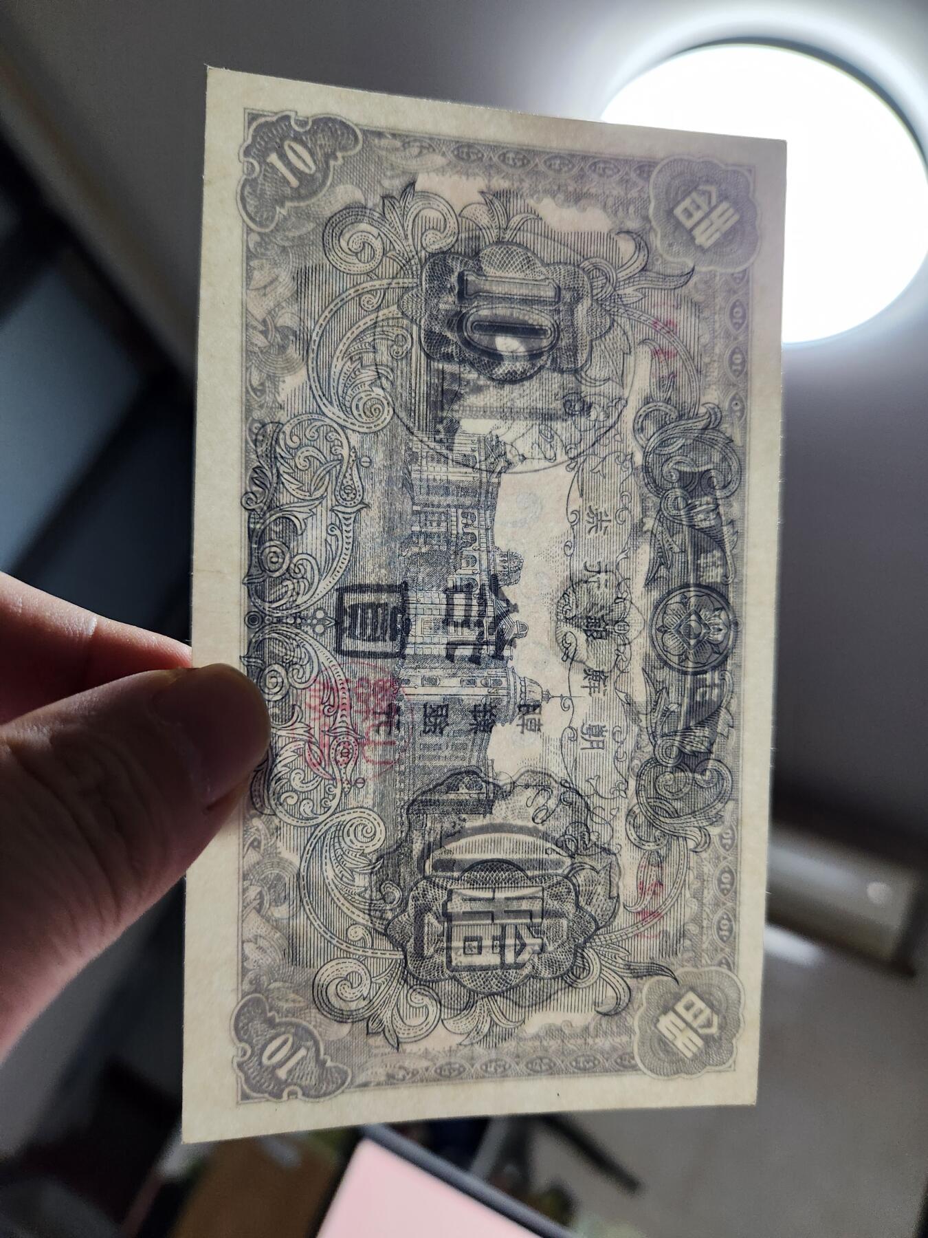 10月22号晚上8点 外国纸币自动截拍第45场 朝鲜开国第一版10元 近新