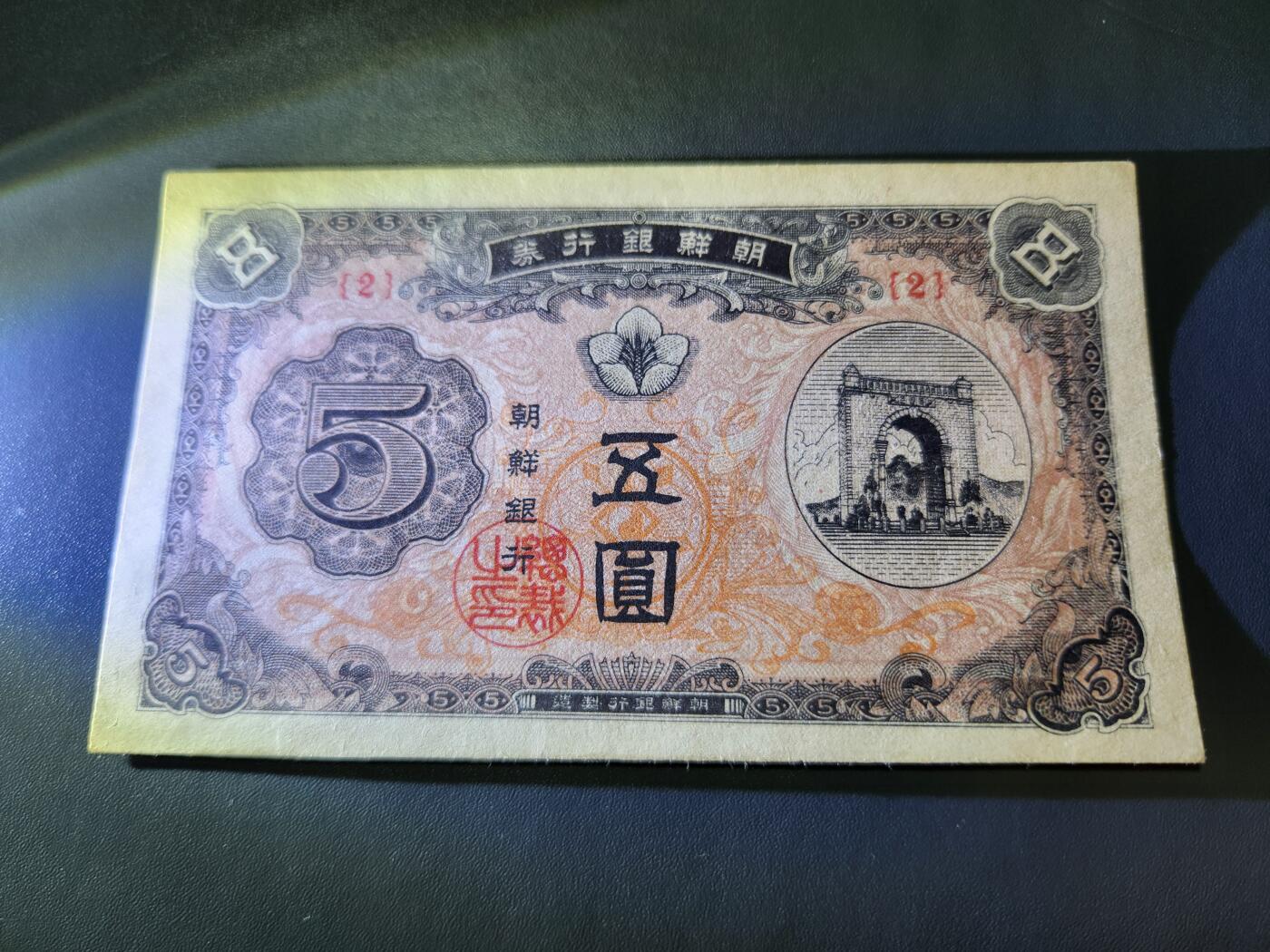 10月22号晚上8点 外国纸币自动截拍第45场 朝鲜开国第一版5元近新