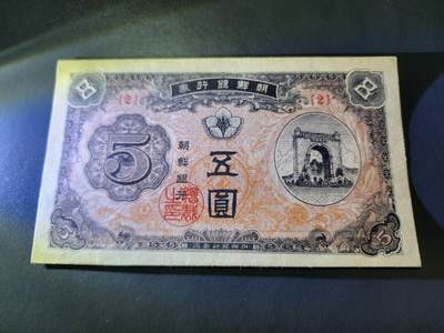 10月22号晚上8点 外国纸币自动截拍第45场 - 朝鲜开国第一版5元近新