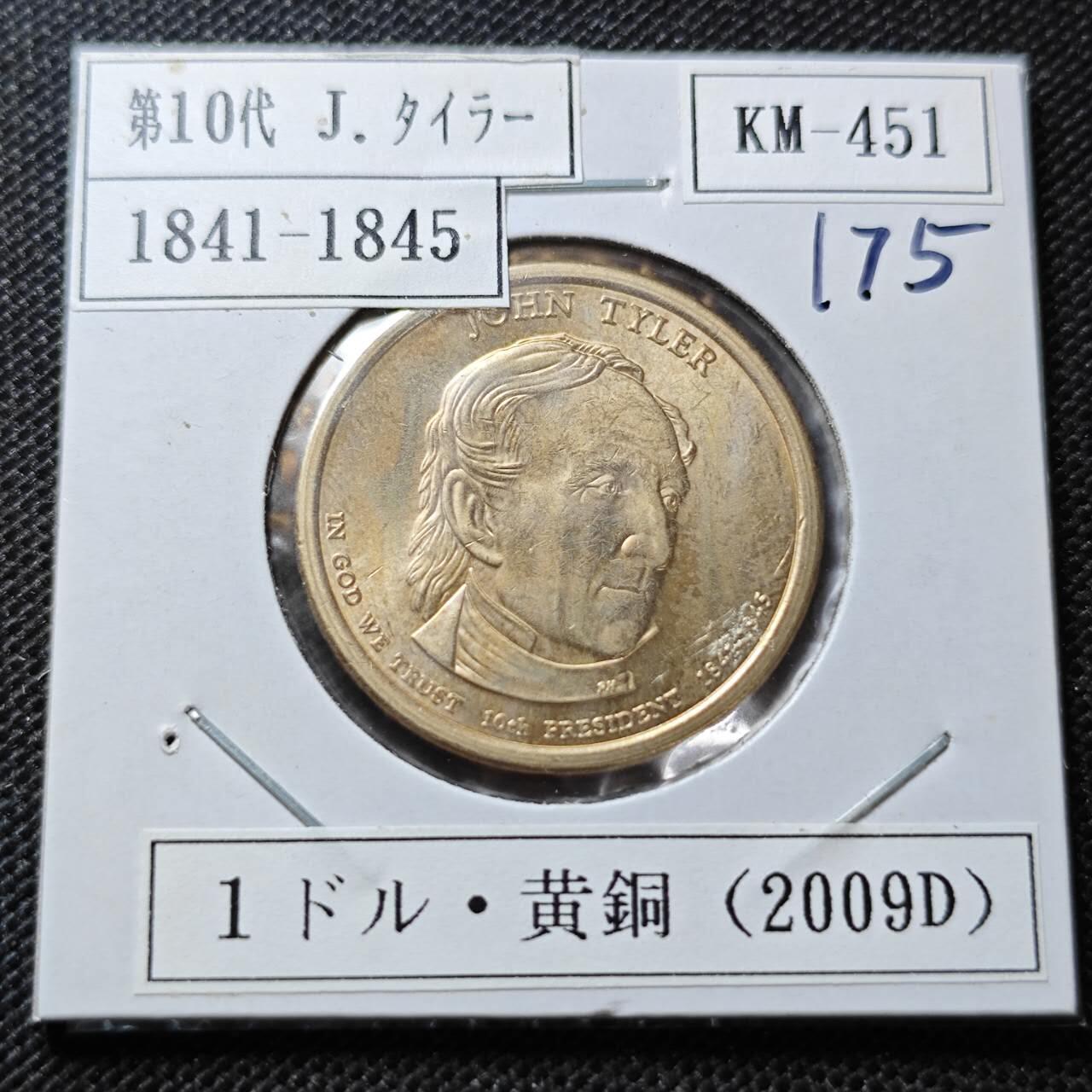 KK钱币收藏小铺  纪念币专场  2月预留时间 周末发货    2009美国第10届总统1元纪念币 