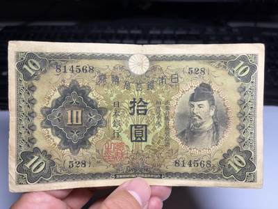 2025年集古藏今外币拍卖第九期-第10场—（总第280拍-纸币专场），本期拍完结算一次，发货时间2-3天，休息几天后继续新的一期拍卖。 - 日本银行兑换券10元