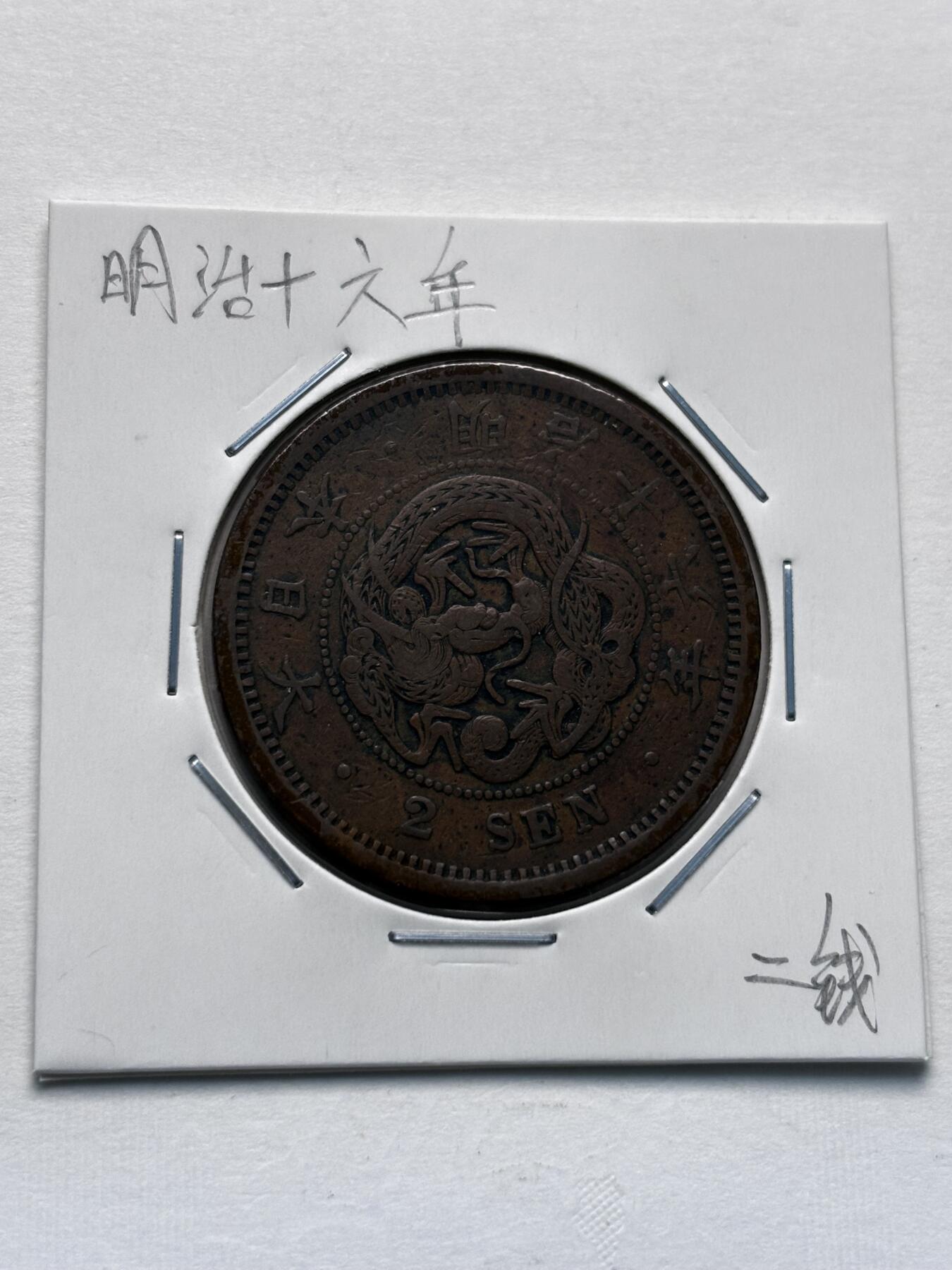 文馨钱币收藏第 277 场，熊猫金币，银币，老藏家日本明治时代到昭和时代全时期专场（特年非常多），长期接收代拍品 传世包浆美品日本明治十六年龙二钱铜板， 第二版，来自上海老藏家册拆