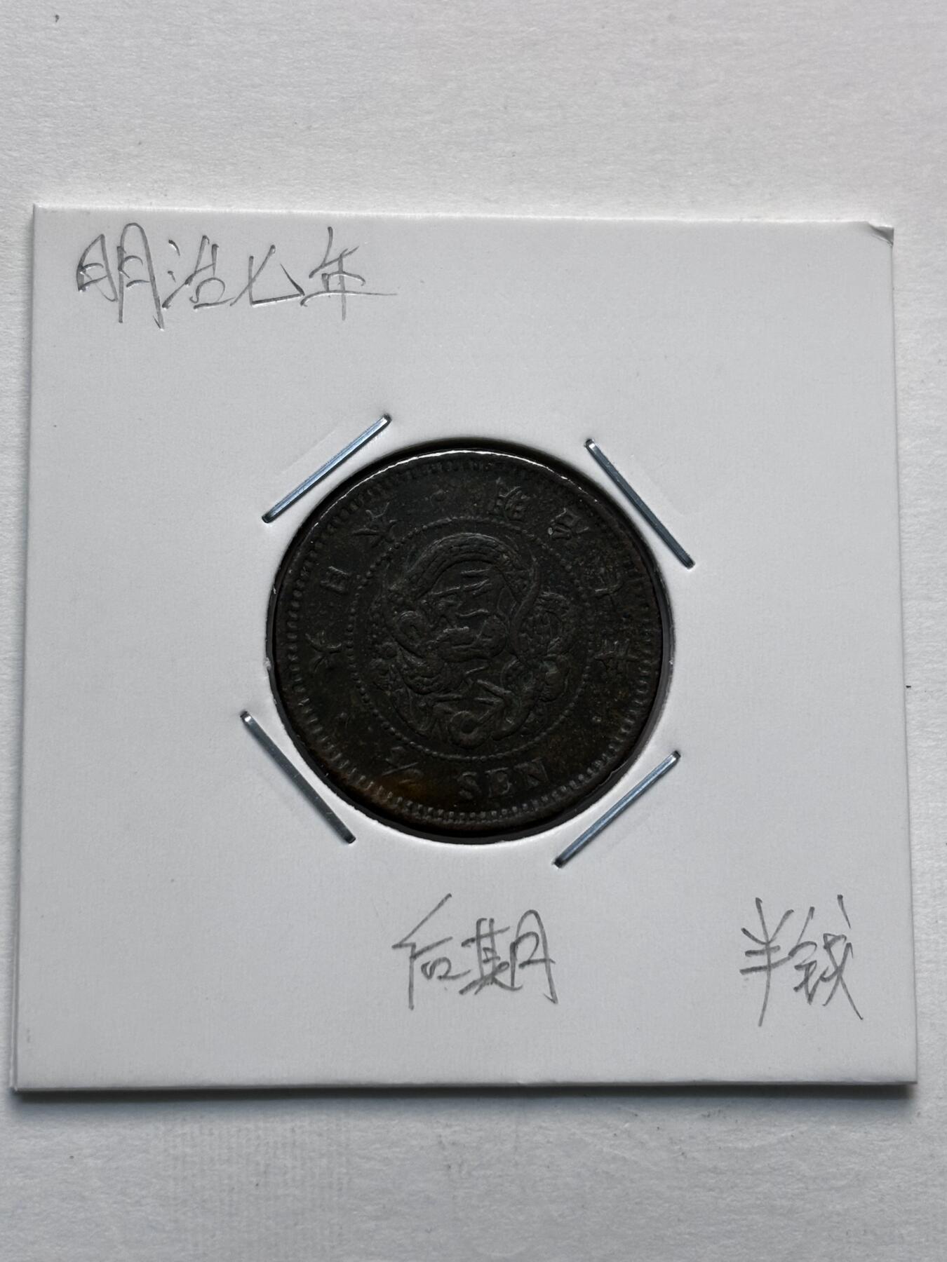 文馨钱币收藏第 277 场，熊猫金币，银币，老藏家日本明治时代到昭和时代全时期专场（特年非常多），长期接收代拍品 少见极美品日本明治七年龙半钱铜板，后期 来自上海老藏家册拆