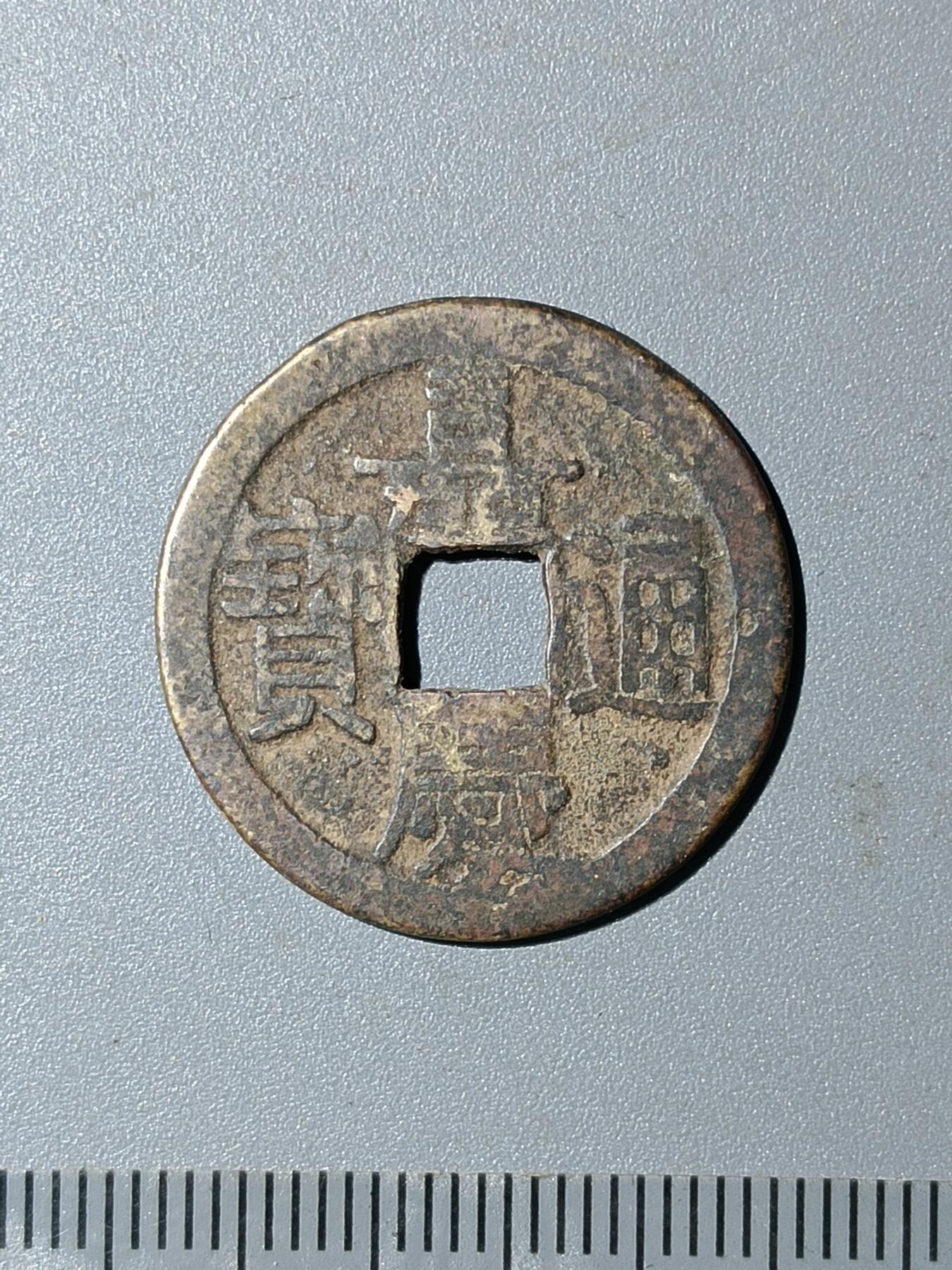 76期回流戒指饰品杂件纪念章丝路钱币专场 嘉庆通宝版式