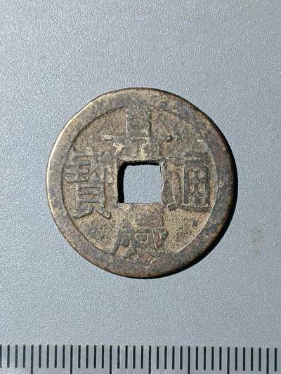 76期回流戒指饰品杂件纪念章丝路钱币专场 - 嘉庆通宝版式