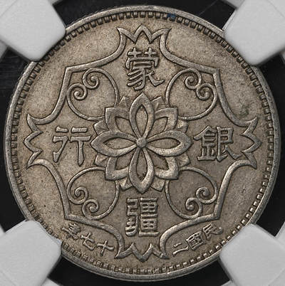 修遠堂世界钱币第九十期 - NGC AU55 民国27年蒙疆银行五角