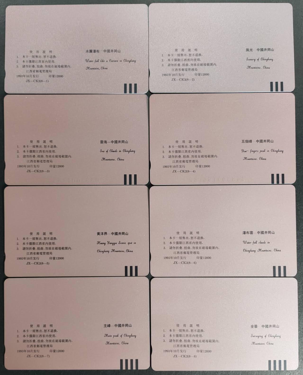 公藏第57期裸卡拍卖 江西田村卡（井岗山风光-西游记邮票卡）8全品相钢印码见描述。