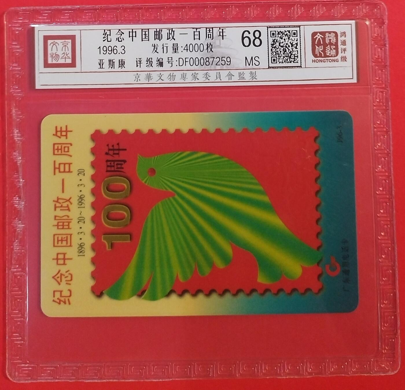 《鸿通俱乐部》拍卖第60期 10月22日21：00延时节拍 广东亚斯康新卡《纪念邮政一百周年》1全  鸿通  68分