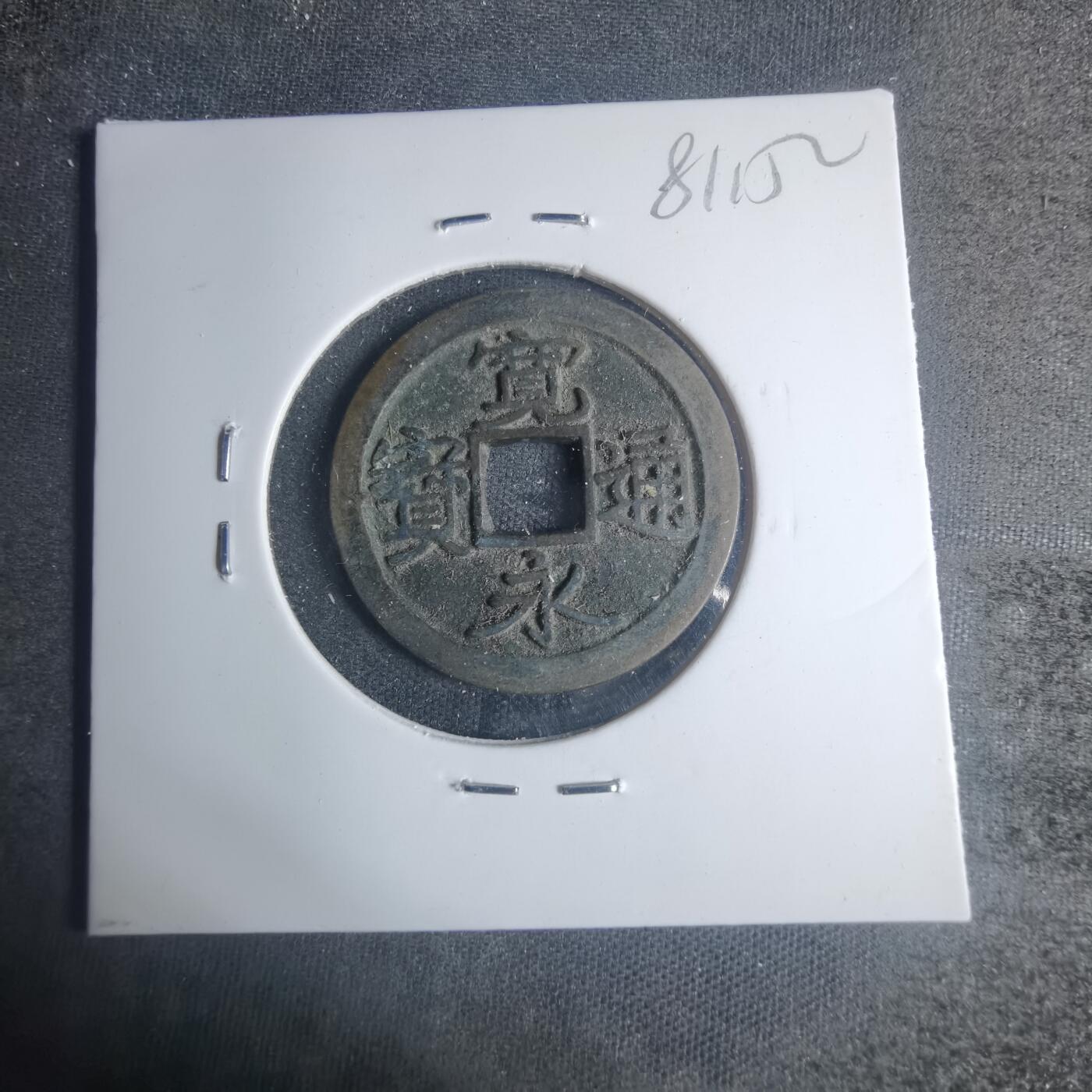 沼泽如烟--第881场 宽永通宝
