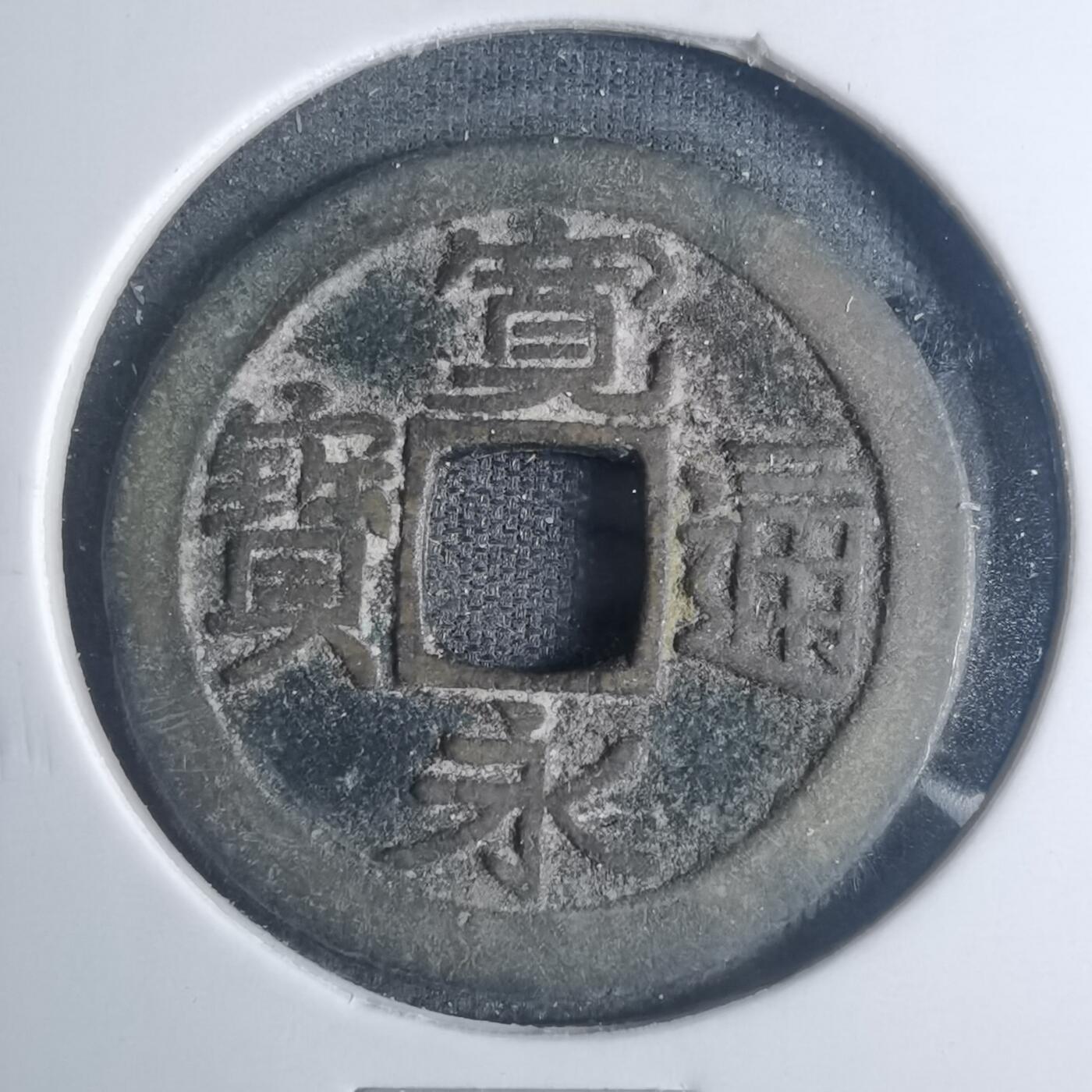 沼泽如烟--第881场 宽永通宝
