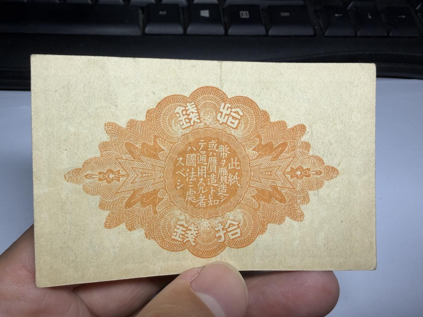 2025年集古藏今外币拍卖第九期-第10场—（总第280拍-纸币专场），本期拍完结算一次，发货时间2-3天，休息几天后继续新的一期拍卖。 大正10年10钱纸币