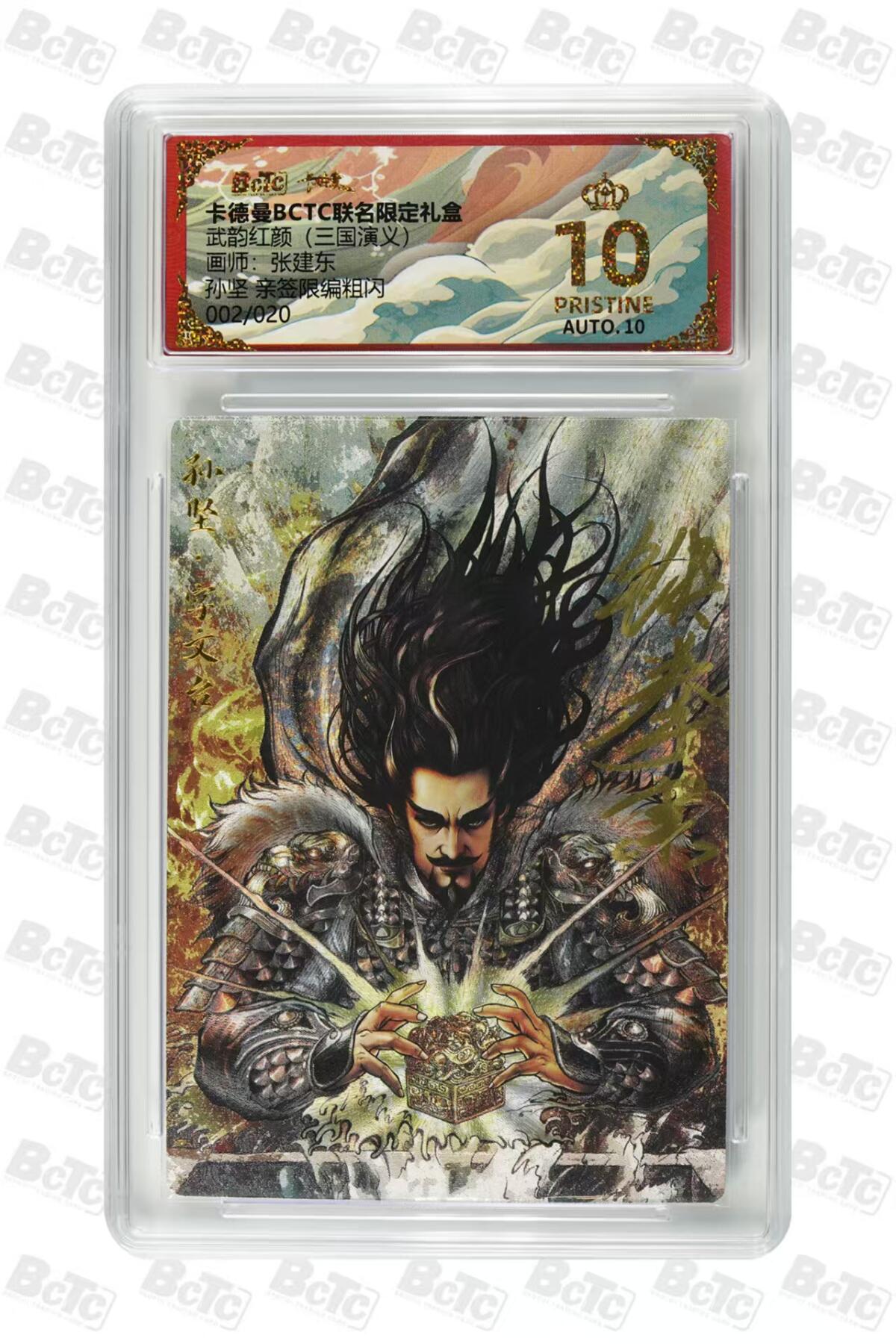 秋萤阁第27期 (10月22日周三晚上22点截拍，欢迎竞拍)  卡德曼 武韵红颜 三国演义 张建东亲签 孙坚 002/020 爆金