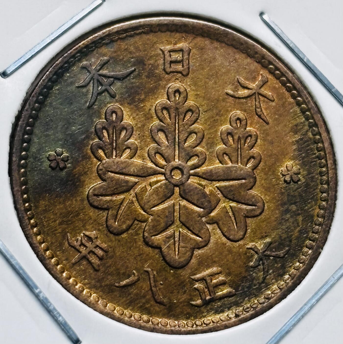 文馨钱币收藏第 277 场，熊猫金币，银币，老藏家日本明治时代到昭和时代全时期专场（特年非常多），长期接收代拍品 极美品原铜光日本大正八年桐叶一钱，第二版，来自上海老藏家册拆