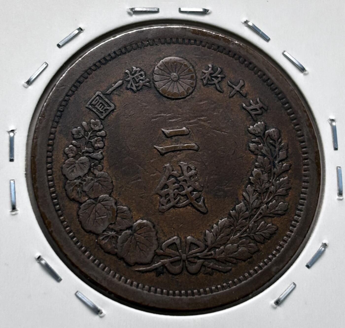 文馨钱币收藏第 277 场，熊猫金币，银币，老藏家日本明治时代到昭和时代全时期专场（特年非常多），长期接收代拍品 特年 传世包浆美品日本明治十年龙二钱铜板，早期第一版关门年，角龙鳞版，来自上海老藏家册拆