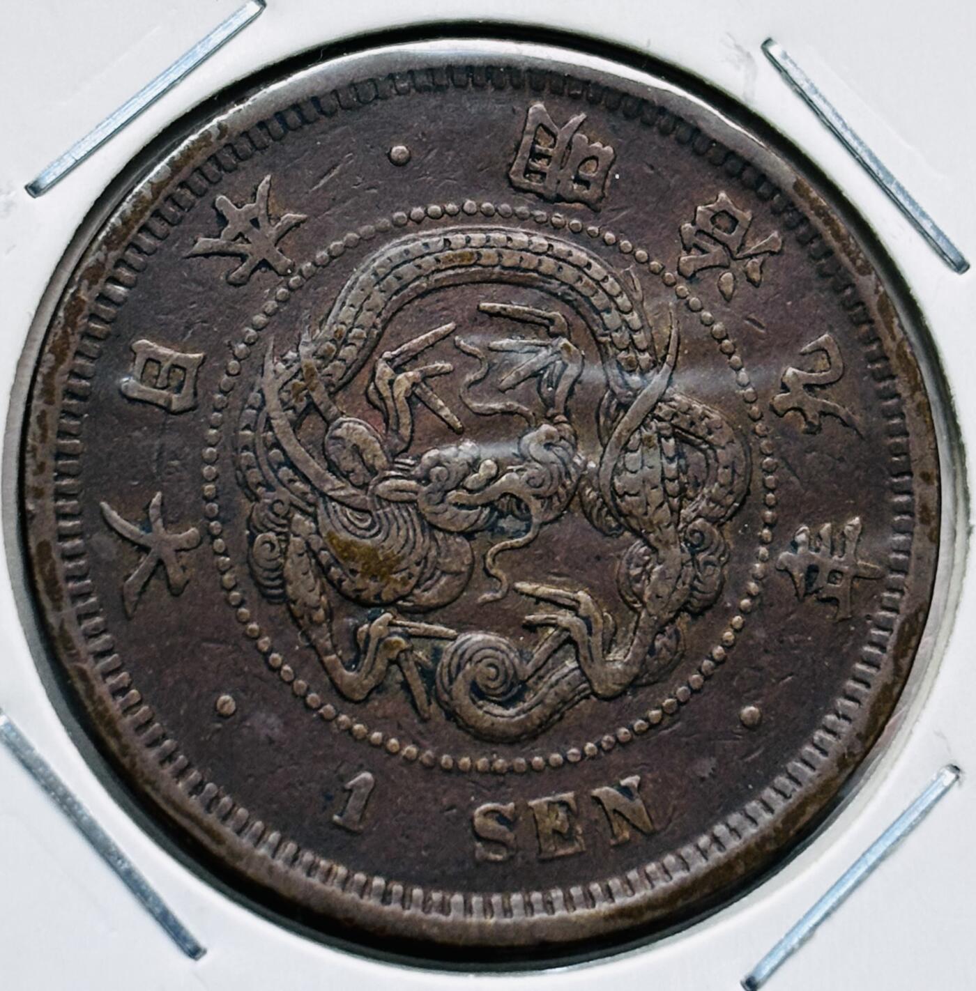 文馨钱币收藏第 277 场，熊猫金币，银币，老藏家日本明治时代到昭和时代全时期专场（特年非常多），长期接收代拍品 极美品日本明治九年龙一钱铜板， 来自上海老藏家册拆