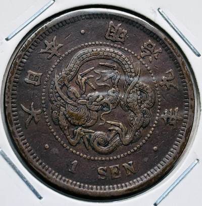 文馨钱币收藏第 277 场，熊猫金币，银币，老藏家日本明治时代到昭和时代全时期专场（特年非常多），长期接收代拍品 - 极美品日本明治九年龙一钱铜板， 来自上海老藏家册拆