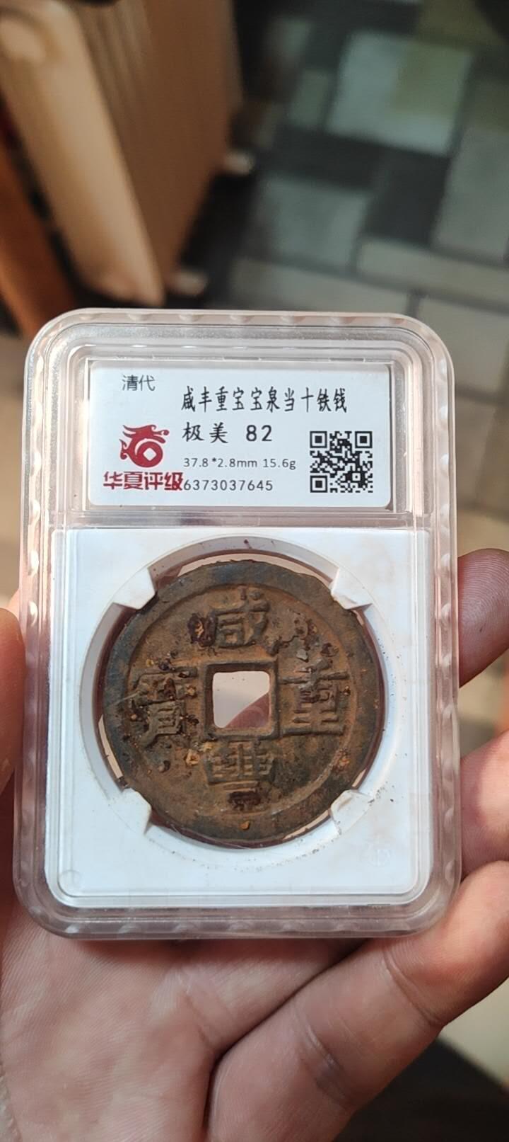 图南收藏 咸丰当十铁钱