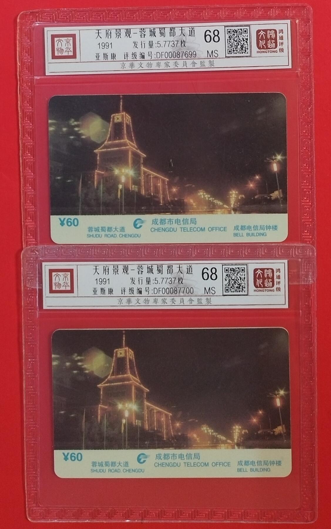 《鸿通俱乐部》拍卖第60期 10月22日21：00延时节拍 四川亚斯康新卡《天府景观散卡2枚》  鸿通  68分*2