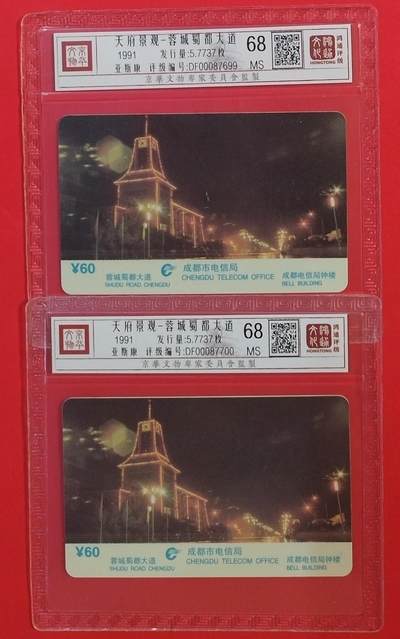 《鸿通俱乐部》拍卖第60期 10月22日21：00延时节拍 - 四川亚斯康新卡《天府景观散卡2枚》  鸿通  68分*2