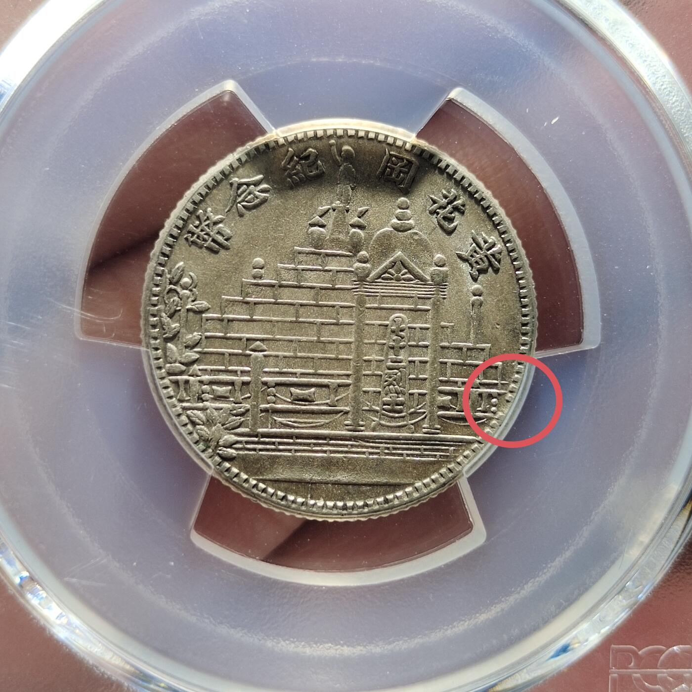 中外钱币第五场 PCGS-MS62民国二十你黄花港二角银币大字牛口造缺多齿罕见版