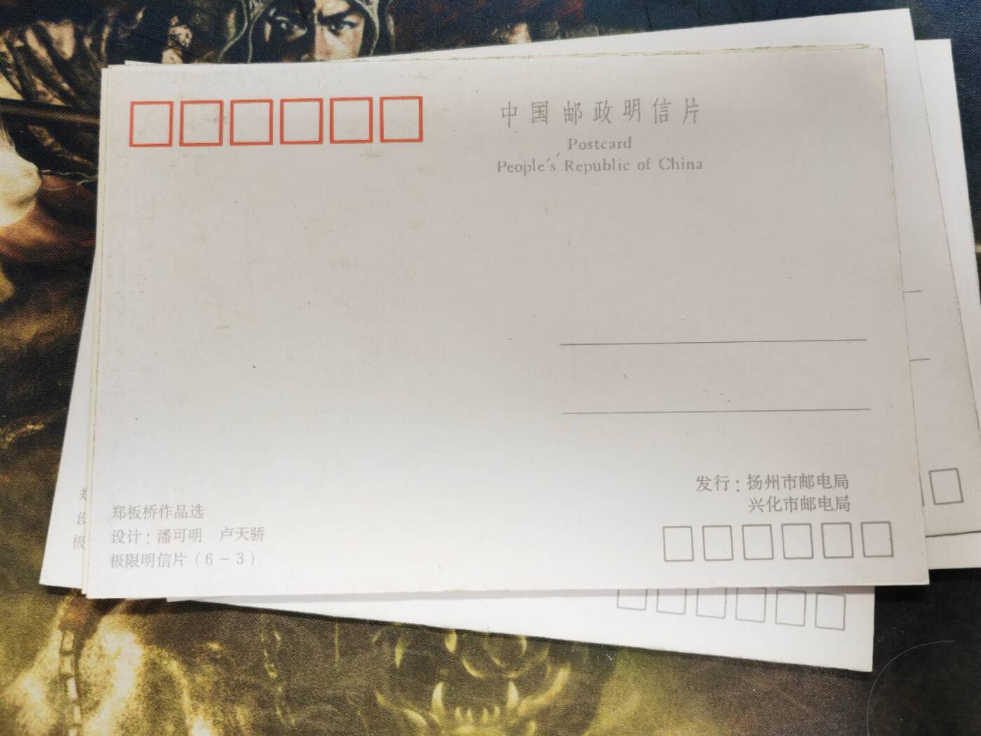 阳大大卡牌拍卖第77期（持续收拍品，周五晚上九点截拍，进群福利早知道） 【明信片】郑板桥作品 6张套