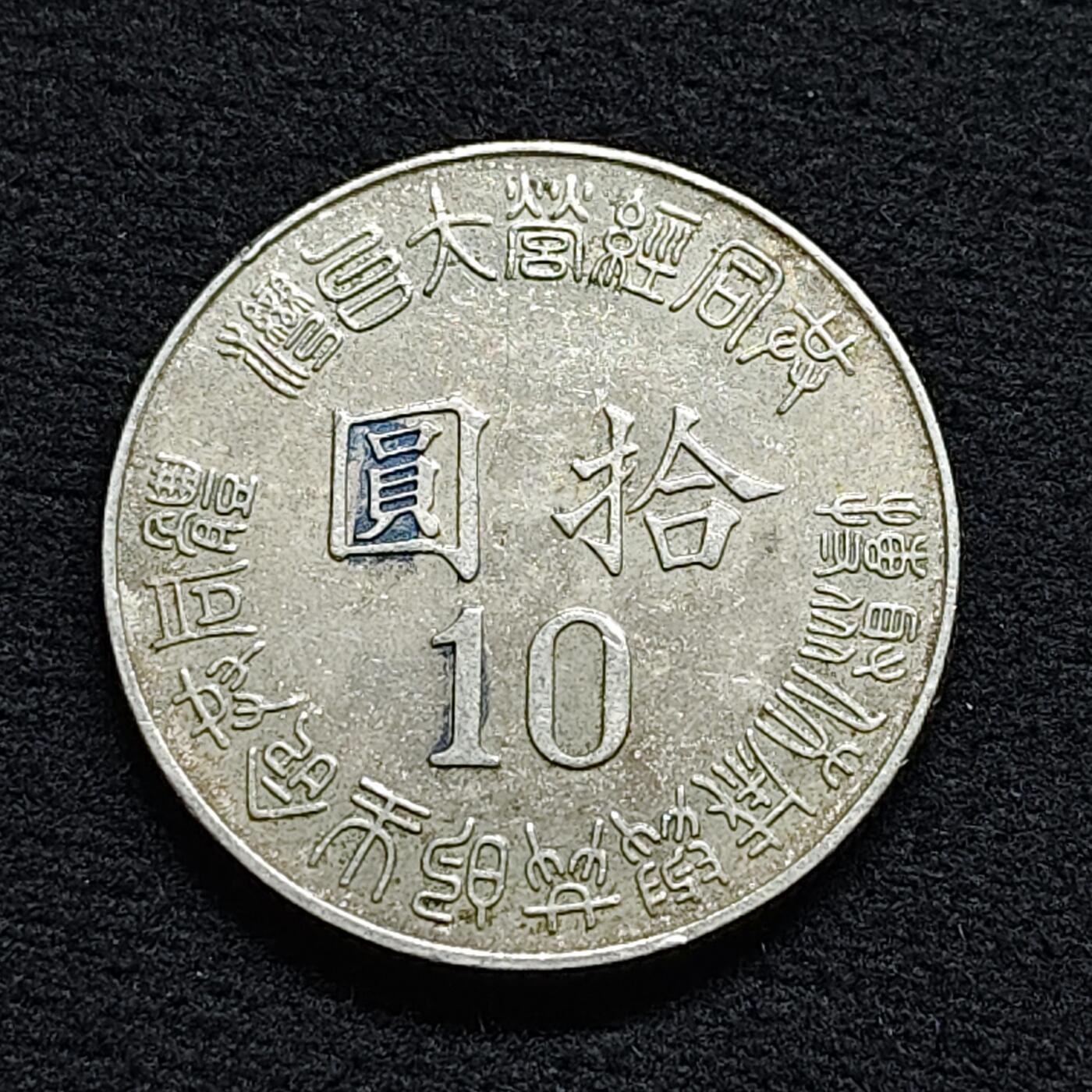 【全场包邮】纯粹捡漏拍470场（免费代拍第7场） 中国台湾1995年10元台湾岛回归50周年纪念币