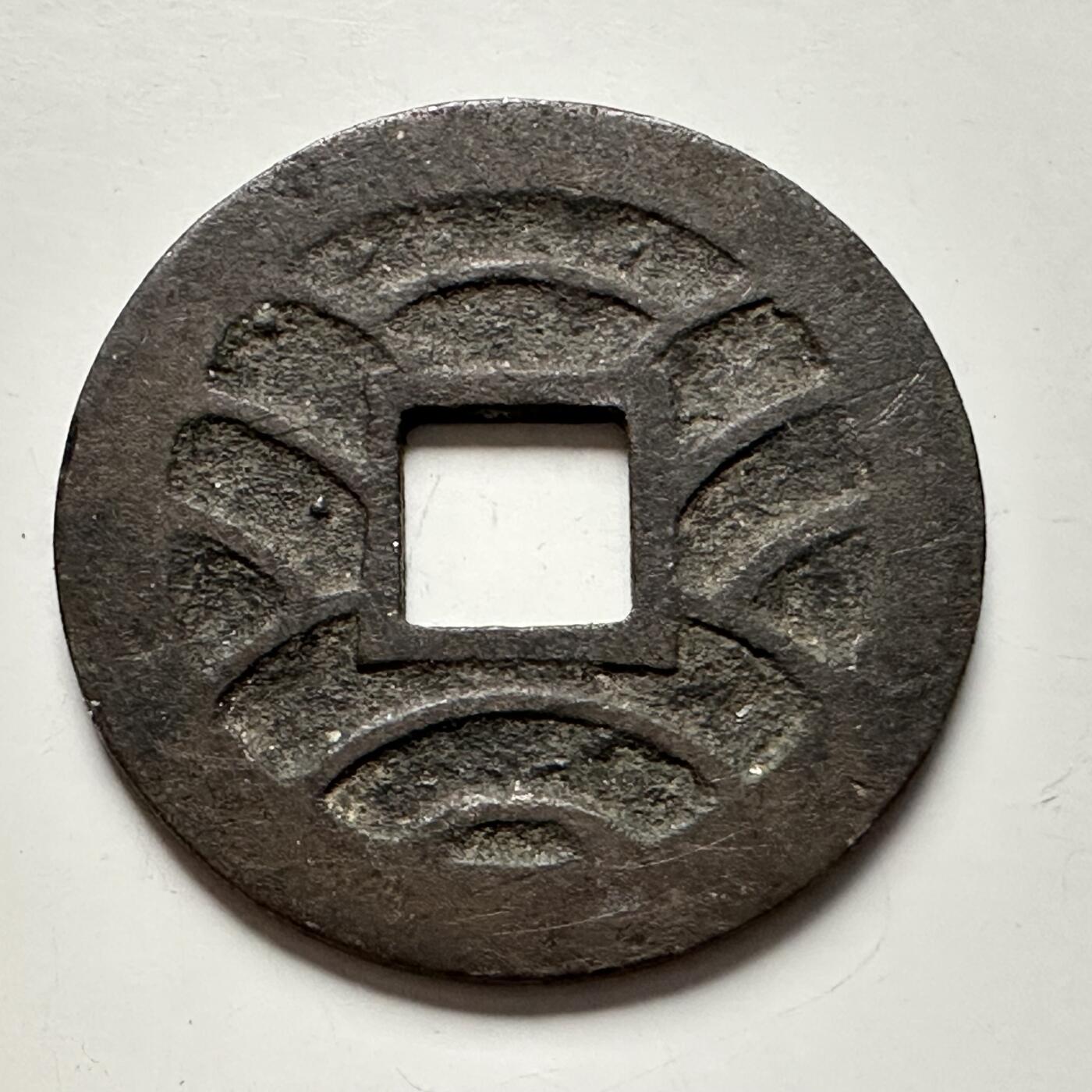 🌹外币初藏🌹🐯2025年第118场  每周二四六晚8️⃣点 接代拍 文久永宝背波纹